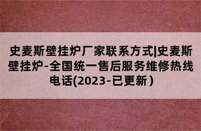 史麦斯壁挂炉厂家联系方式|史麦斯壁挂炉-全国统一售后服务维修热线电话(2023-已更新）